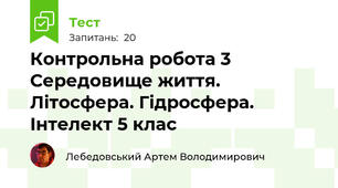 Контрольна робота 3 Середовище життя. Літосфера. Гідросфера. Інтелект 5 клас