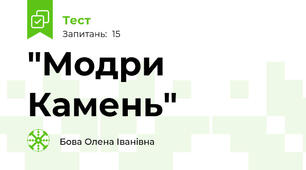  "Модри Камень"