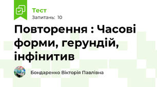 Повторення : Часові форми, герундій, інфінитив