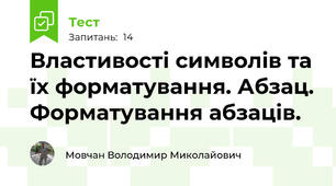 Властивості символів та їх форматування. Абзац. Форматування абзаців. 
