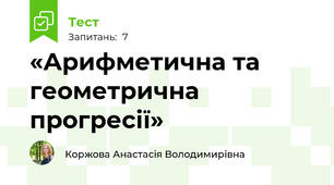 «Арифметична та геометрична прогресії»