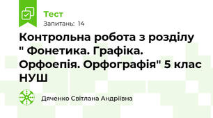  Контрольна робота з розділу " Фонетика. Графіка. Орфоепія. Орфографія" 5 клас НУШ 