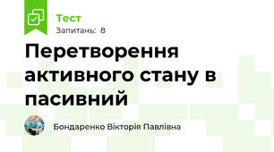 Перетворення активного стану в пасивний