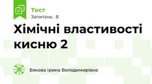 Хімічні властивості кисню 2