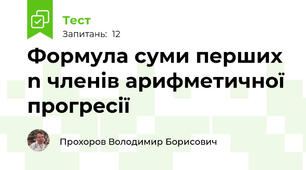 Формула суми перших n членів арифметичної прогресії