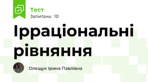  Ірраціональні рівняння