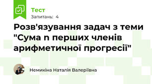 Розв'язування задач з теми "Сума n перших членів арифметичної прогресії"