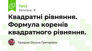 Квадратні рівняння. Формула коренів квадратного рівняння.