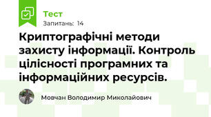 Криптографічні методи захисту інформації. Контроль цілісності програмних та інформаційних ресурсів.