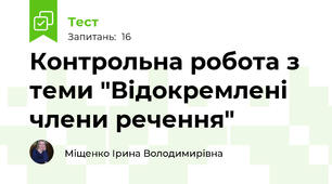 Контрольна робота з теми "Відокремлені члени речення"