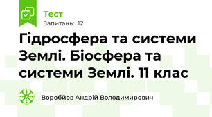 Гідросфера та системи Землі. Біосфера та системи Землі. 11 клас