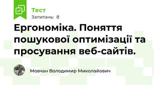 Ергономіка. Поняття пошукової оптимізації та просування веб-сайтів.