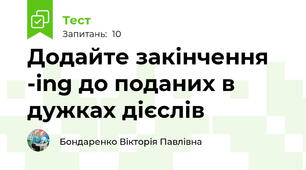 Додайте закінчення -ing до поданих в дужках дієслів
