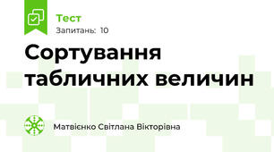 Сортування табличних величин
