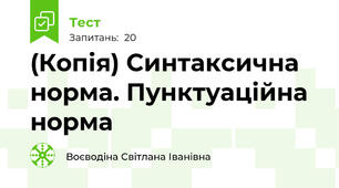 (Копія) Синтаксична норма. Пунктуаційна норма
