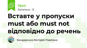 Вставте у пропуски must або must not відповідно до речень