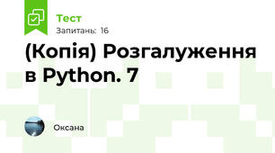 (Копія) Розгалуження в Python. 7