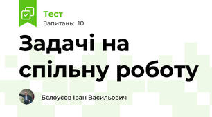 Задачі на спільну роботу