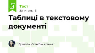 Таблиці в текстовому документі