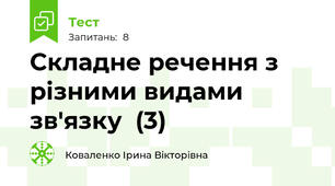 Складне речення з різними видами зв'язку  (3)