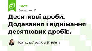 Десяткові дроби. Додавання і віднімання десяткових дробів.