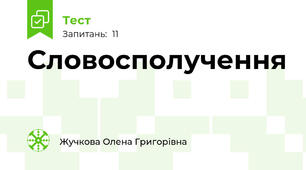 Словосполучення 