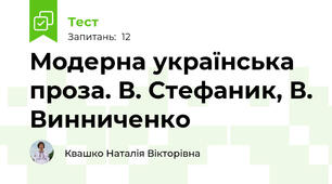  Модерна українська проза. В. Стефаник, В. Винниченко