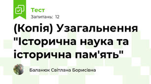 (Копія) Узагальнення "Історична наука та історична пам'ять"