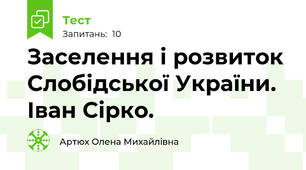    Заселення і розвиток Слобідської України. Іван Сірко.