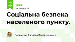  Соціальна безпека населеного пункту.