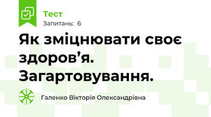 Як зміцнювати своє здоров’я.  Загартовування.