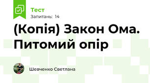 (Копія) Закон Ома. Питомий опір