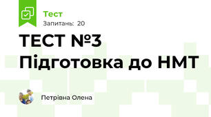 ТЕСТ №3 Підготовка до НМТ