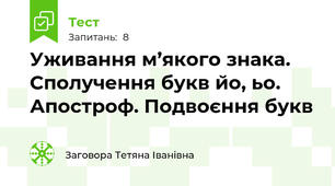 Уживання м’якого знака. Сполучення букв йо, ьо. Апостроф. Подвоєння букв