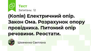 (Копія) Електричний опір. Закон Ома. Розрахунок опору провідника. Питомий опір речовини. Реостати.