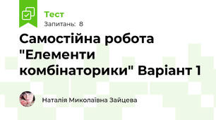 Самостійна робота "Елементи комбінаторики" Варіант 1