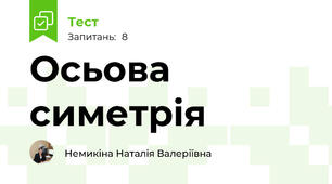 Осьова симетрія