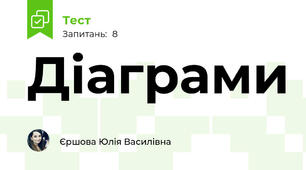 Діаграми 