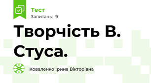 Творчість В. Стуса.