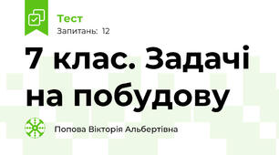 7 клас. Задачі на побудову