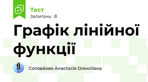 Графік лінійної функції