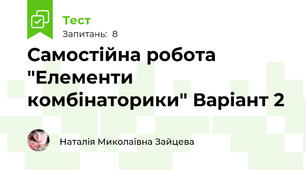  Самостійна робота "Елементи комбінаторики" Варіант 2