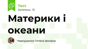 Материки і океани