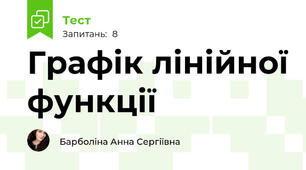 Графік лінійної функції