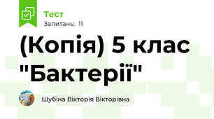 (Копія) 5 клас "Бактерії"