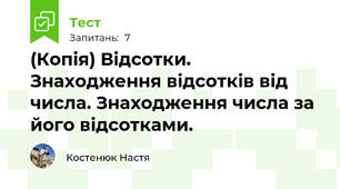 (Копія) Відсотки. Знаходження відсотків від числа. Знаходження числа за його відсотками. 