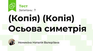 (Копія) (Копія) Осьова симетрія