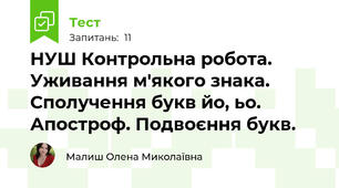 НУШ Контрольна робота. Уживання м'якого знака. Сполучення букв йо, ьо. Апостроф. Подвоєння букв.
