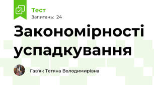 Закономірності успадкування