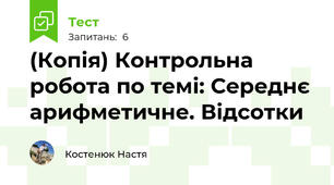 (Копія) Контрольна робота по темі: Середнє арифметичне. Відсотки